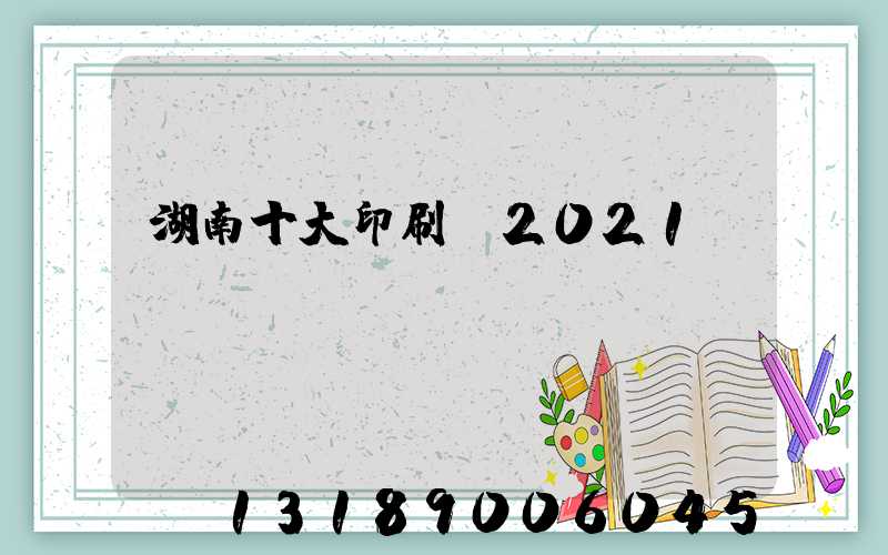 湖南十大印刷廠2021