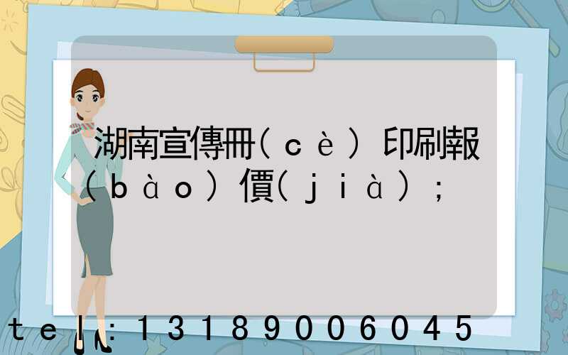 湖南宣傳冊(cè)印刷報(bào)價(jià)