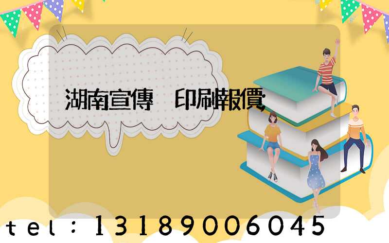 湖南宣傳冊印刷報價