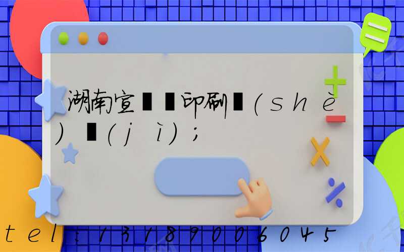 湖南宣傳冊印刷設(shè)計(jì)