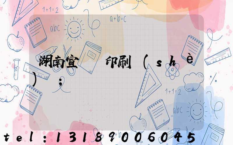 湖南宣傳冊印刷設(shè)計
