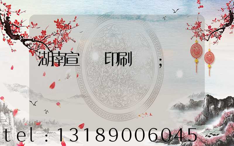 湖南宣傳冊印刷設計