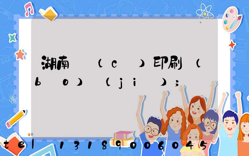 湖南畫冊(cè)印刷報(bào)價(jià)
