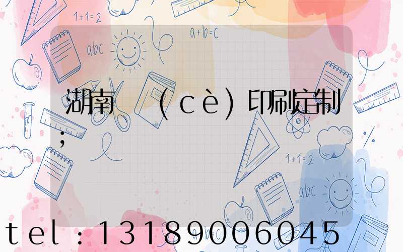 湖南畫冊(cè)印刷定制