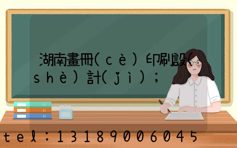 湖南畫冊(cè)印刷設(shè)計(jì)