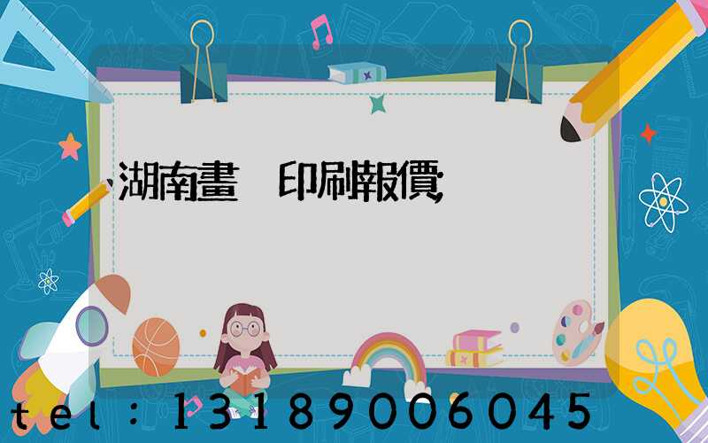 湖南畫冊印刷報價