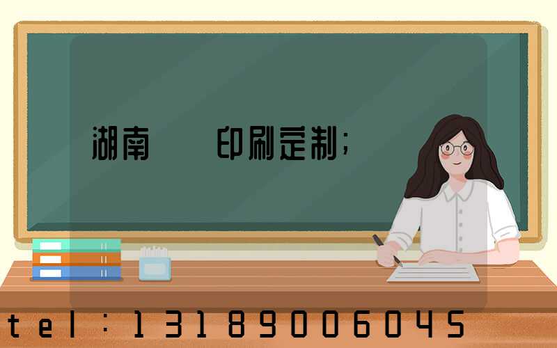 湖南畫冊印刷定制