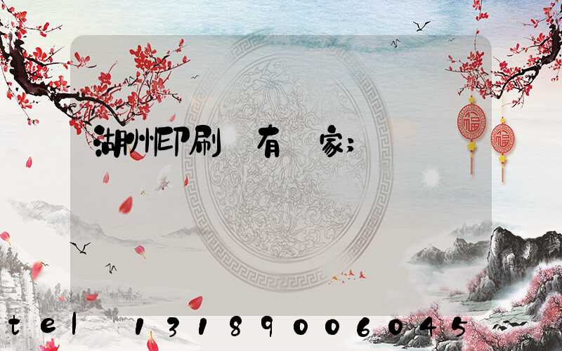 湖州印刷廠有幾家