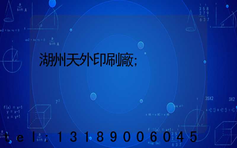 湖州天外印刷廠