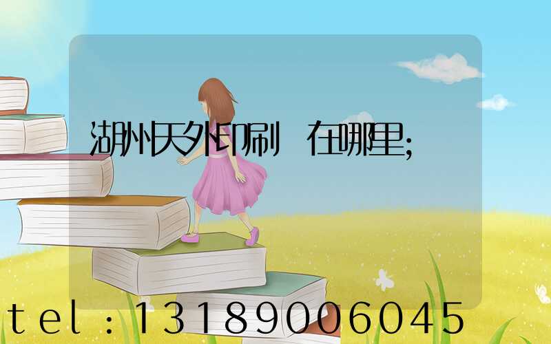 湖州天外印刷廠在哪里