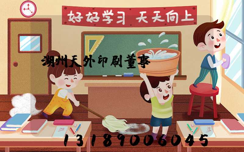 湖州天外印刷董事長
