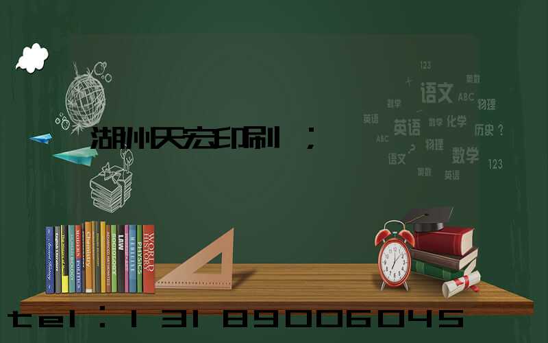 湖州天宏印刷廠