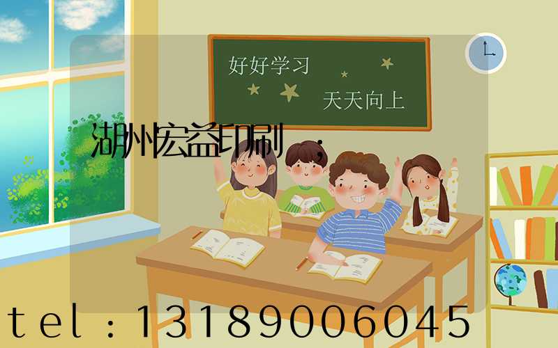湖州宏益印刷廠