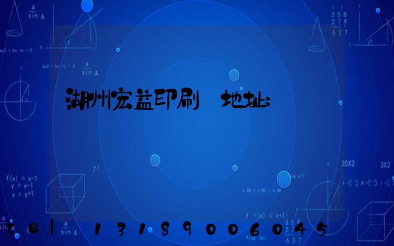 湖州宏益印刷廠地址
