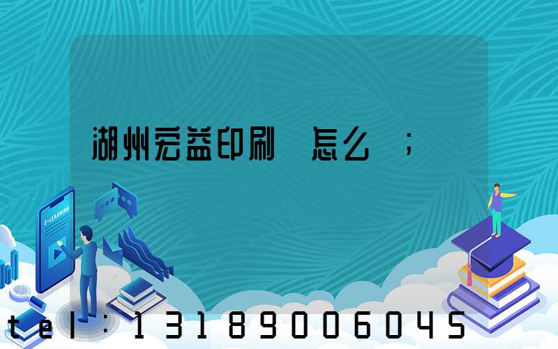 湖州宏益印刷廠怎么樣