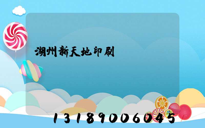 湖州新天地印刷廠