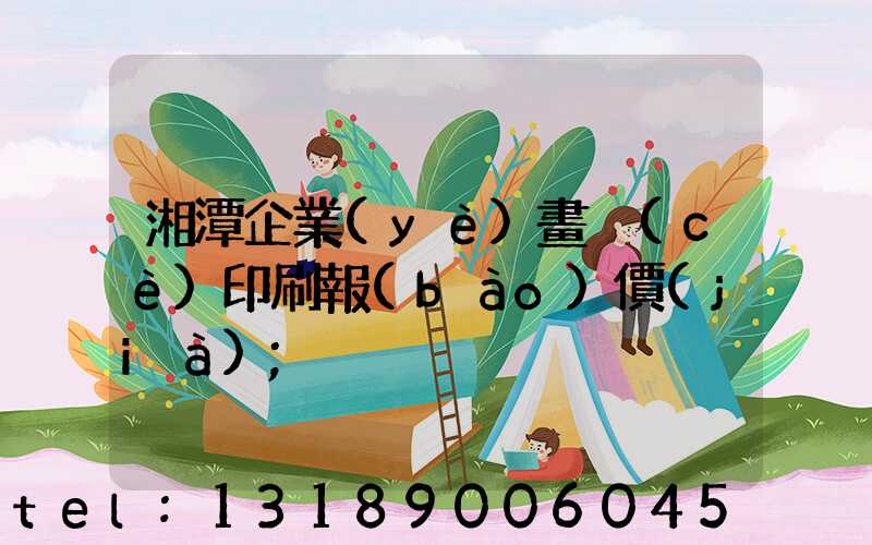 湘潭企業(yè)畫冊(cè)印刷報(bào)價(jià)