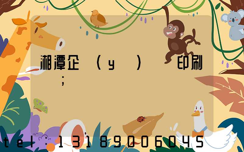 湘潭企業(yè)畫冊印刷報價