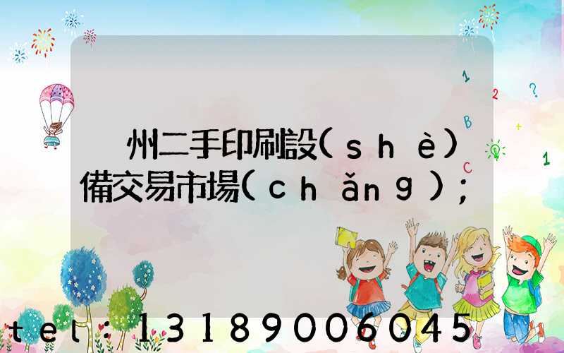 溫州二手印刷設(shè)備交易市場(chǎng)