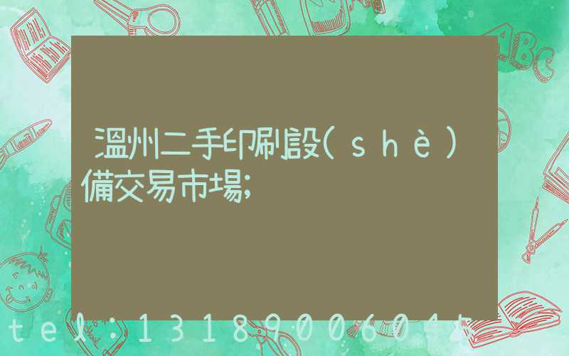 溫州二手印刷設(shè)備交易市場