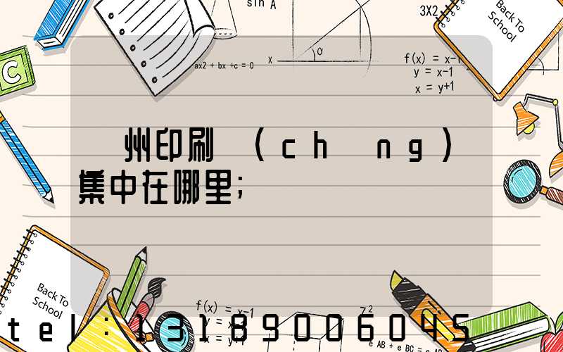 溫州印刷廠(chǎng)集中在哪里
