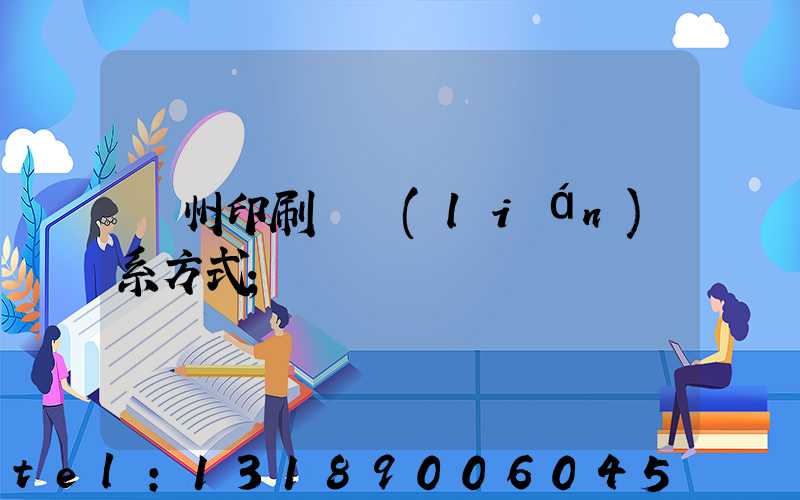 溫州印刷廠聯(lián)系方式