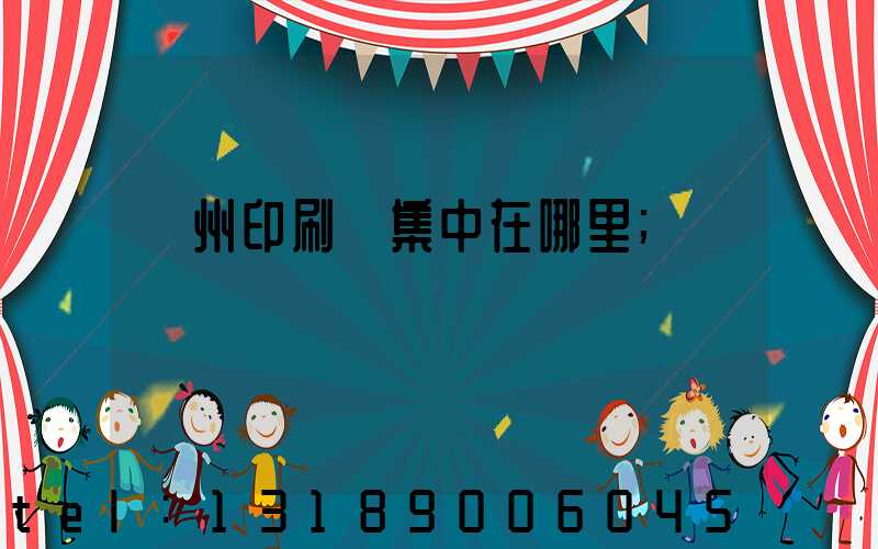 溫州印刷廠集中在哪里