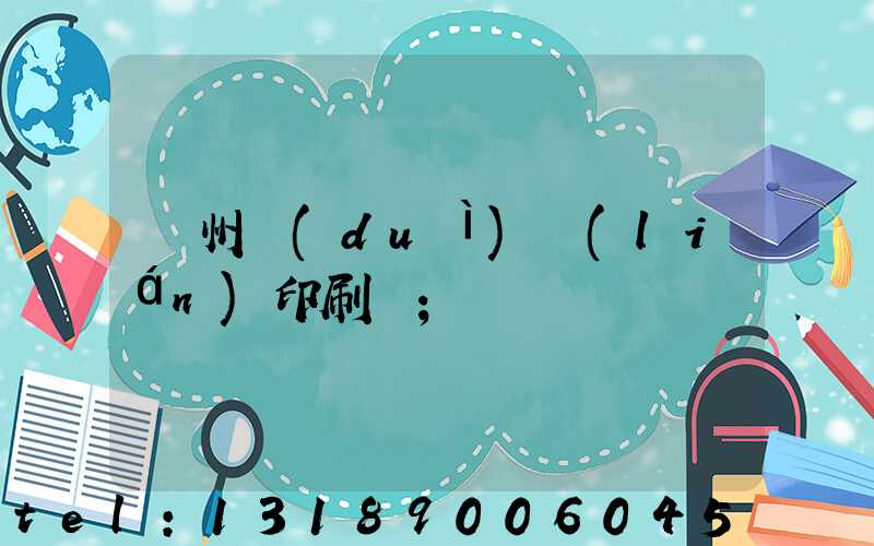 溫州對(duì)聯(lián)印刷廠