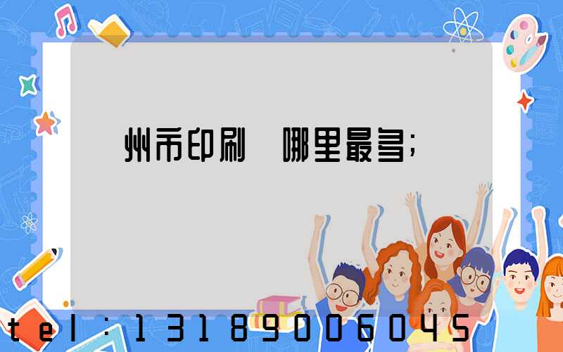 溫州市印刷廠哪里最多