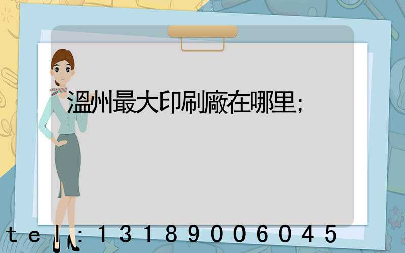 溫州最大印刷廠在哪里