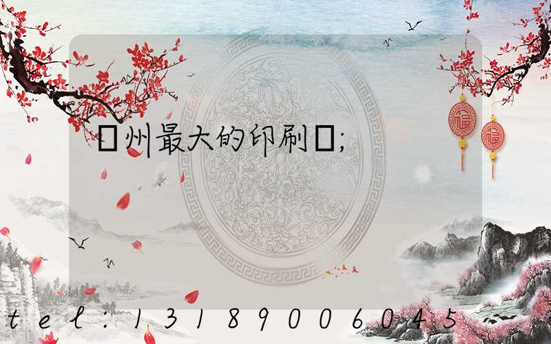 溫州最大的印刷廠