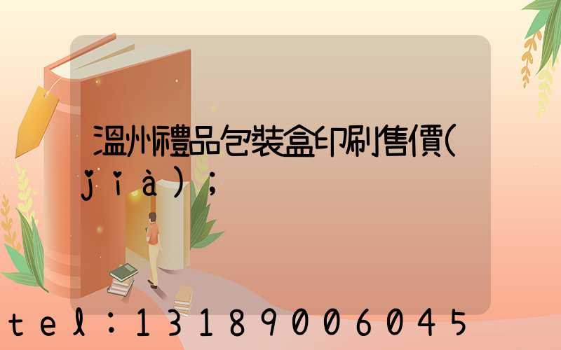 溫州禮品包裝盒印刷售價(jià)