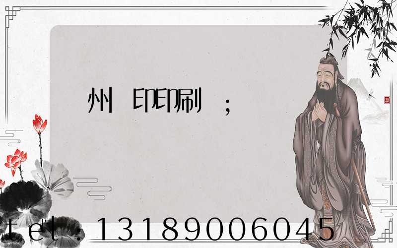 溫州絲印印刷廠