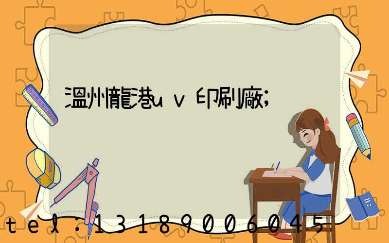 溫州龍港uv印刷廠