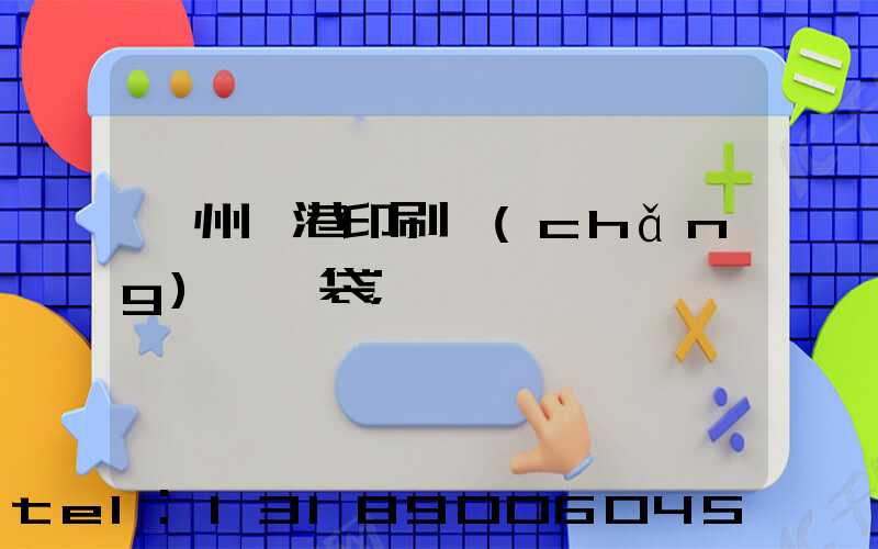 溫州龍港印刷廠(chǎng)編織袋