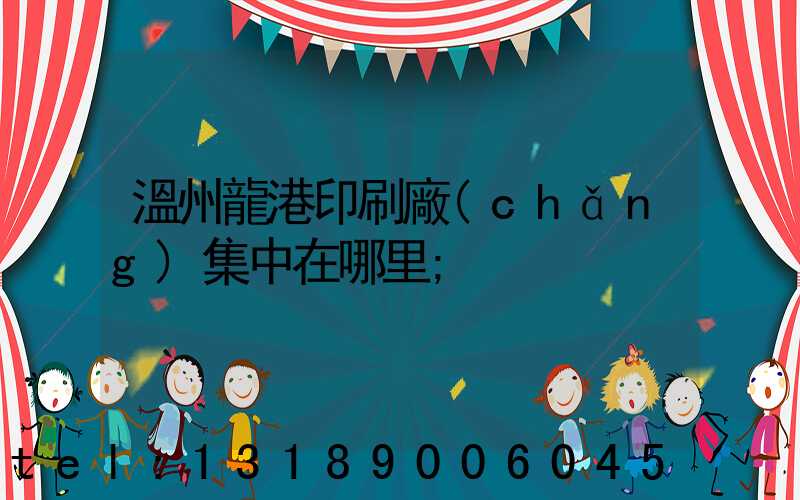 溫州龍港印刷廠(chǎng)集中在哪里