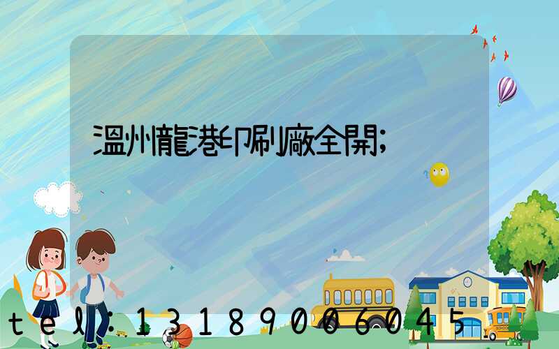 溫州龍港印刷廠全開