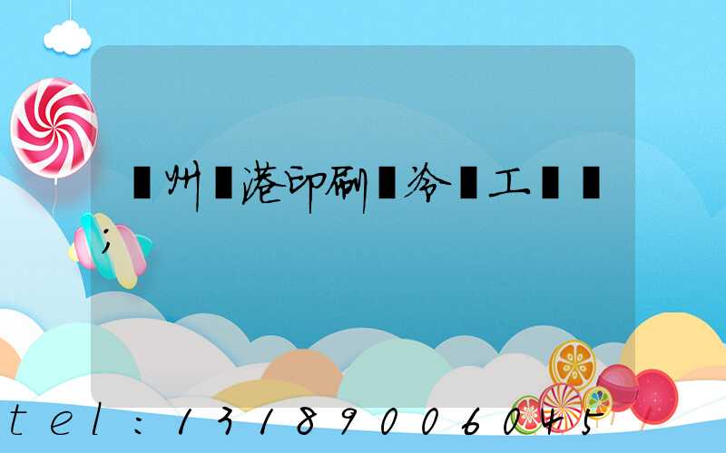 溫州龍港印刷廠冷燙工藝廠