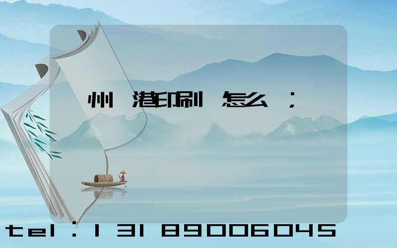 溫州龍港印刷廠怎么樣