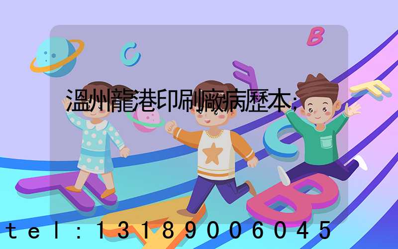 溫州龍港印刷廠病歷本