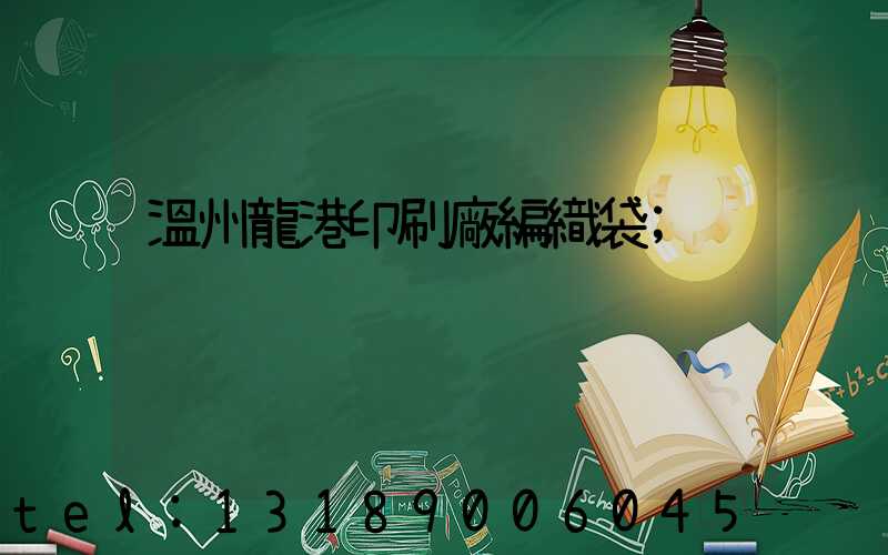 溫州龍港印刷廠編織袋
