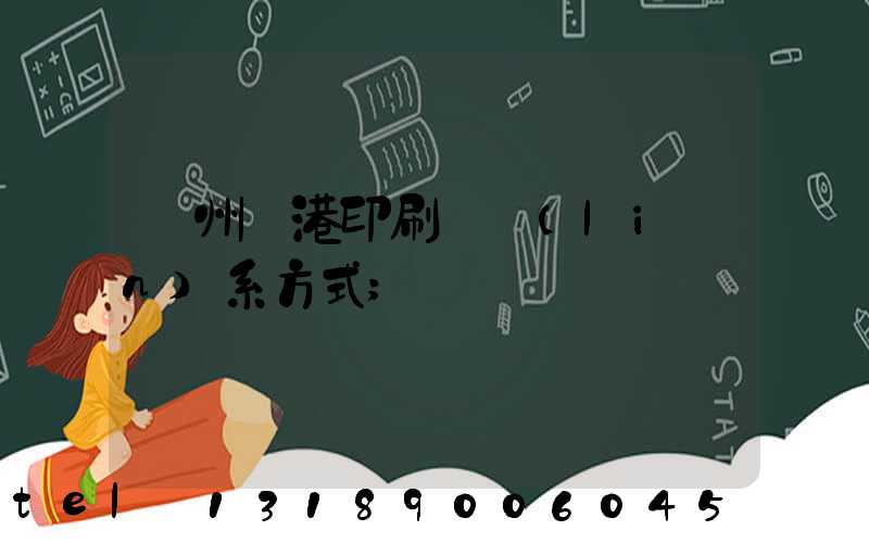 溫州龍港印刷廠聯(lián)系方式