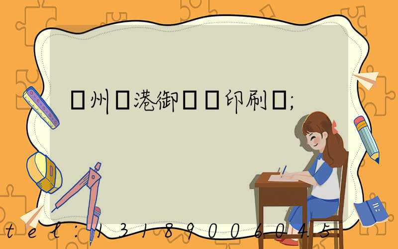 溫州龍港御寶軒印刷廠