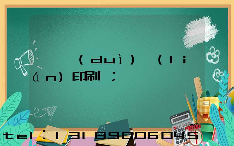 溫縣對(duì)聯(lián)印刷廠