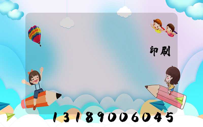 溫縣對聯(lián)印刷廠