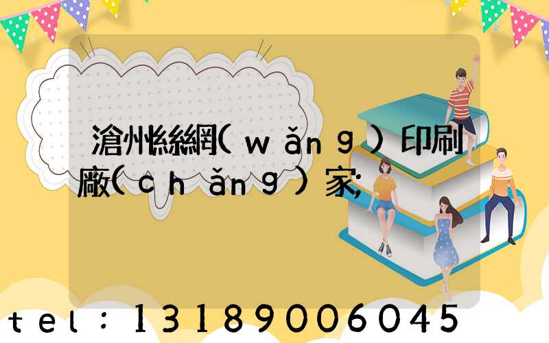 滄州絲網(wǎng)印刷廠(chǎng)家