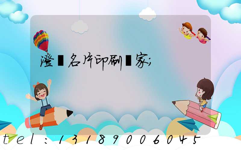 澄邁名片印刷廠家