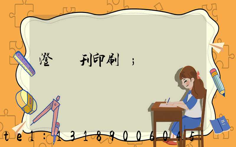 澄邁書刊印刷廠
