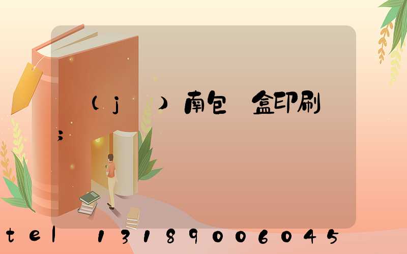 濟(jì)南包裝盒印刷廠
