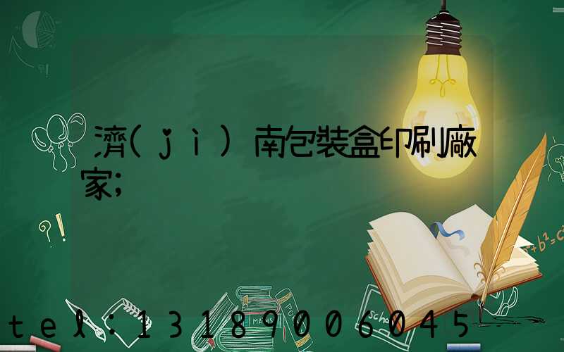 濟(jì)南包裝盒印刷廠家